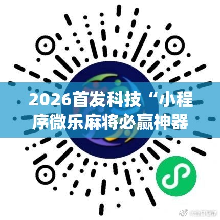 2026首发科技“小程序微乐麻将必赢神器”开挂(透视)最新辅助详细