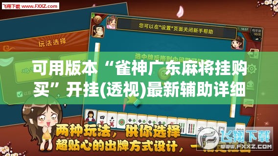 可用版本“雀神广东麻将挂购买”开挂(透视)最新辅助详细