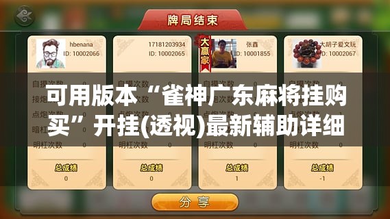 可用版本“雀神广东麻将挂购买	”开挂(透视)最新辅助详细