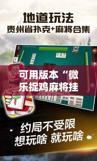 可用版本“微乐捉鸡麻将挂免费安装	”其实确实有挂