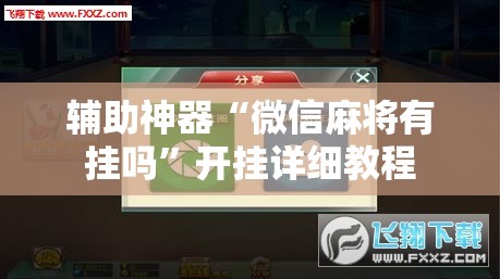 辅助神器“微信麻将有挂吗”开挂详细教程