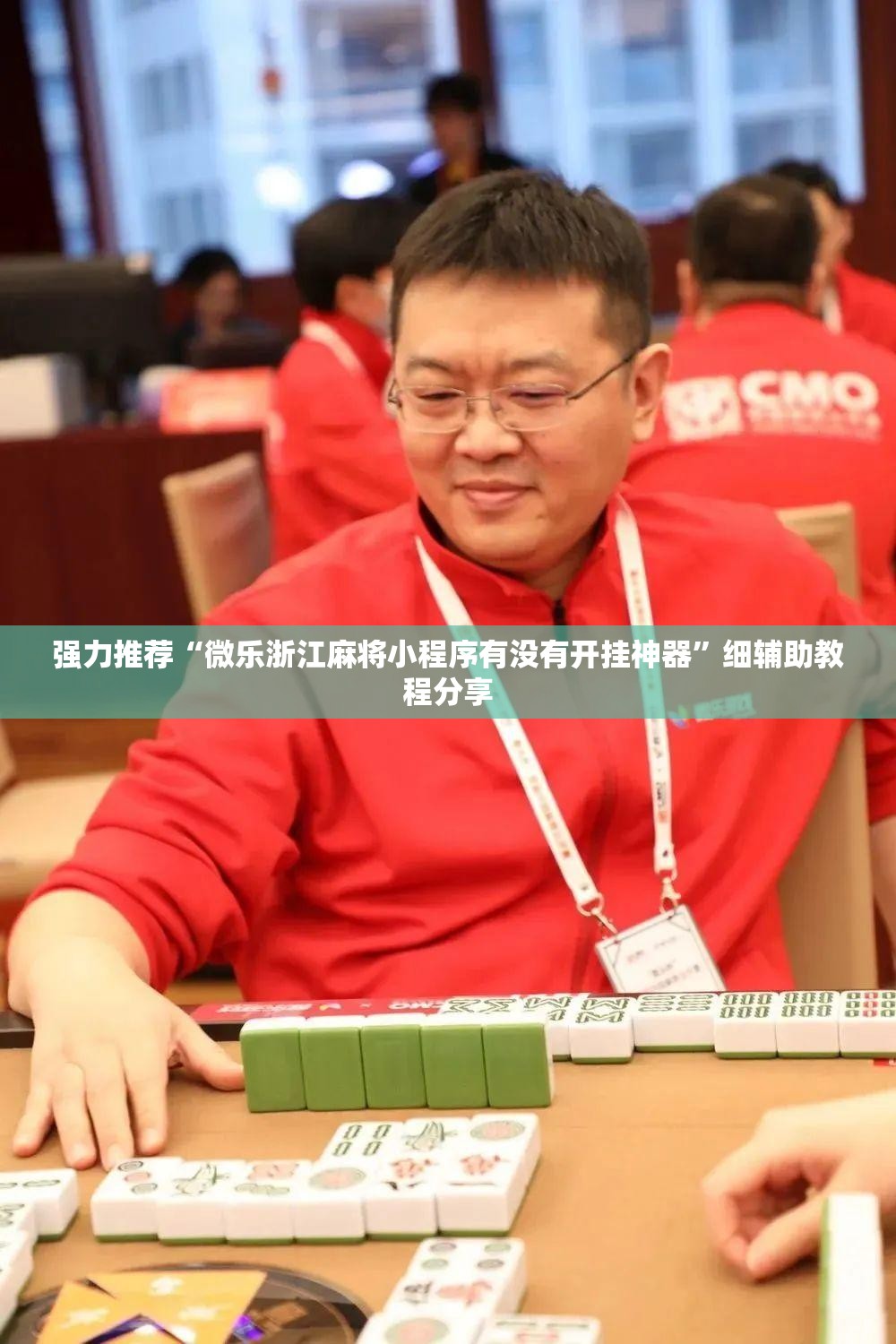 强力推荐“微乐浙江麻将小程序有没有开挂神器”细辅助教程分享