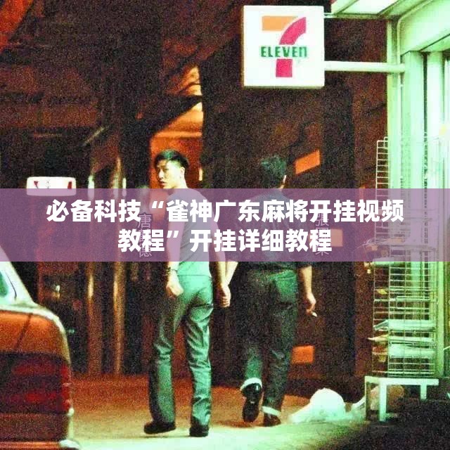 必备科技“雀神广东麻将开挂视频教程”开挂详细教程