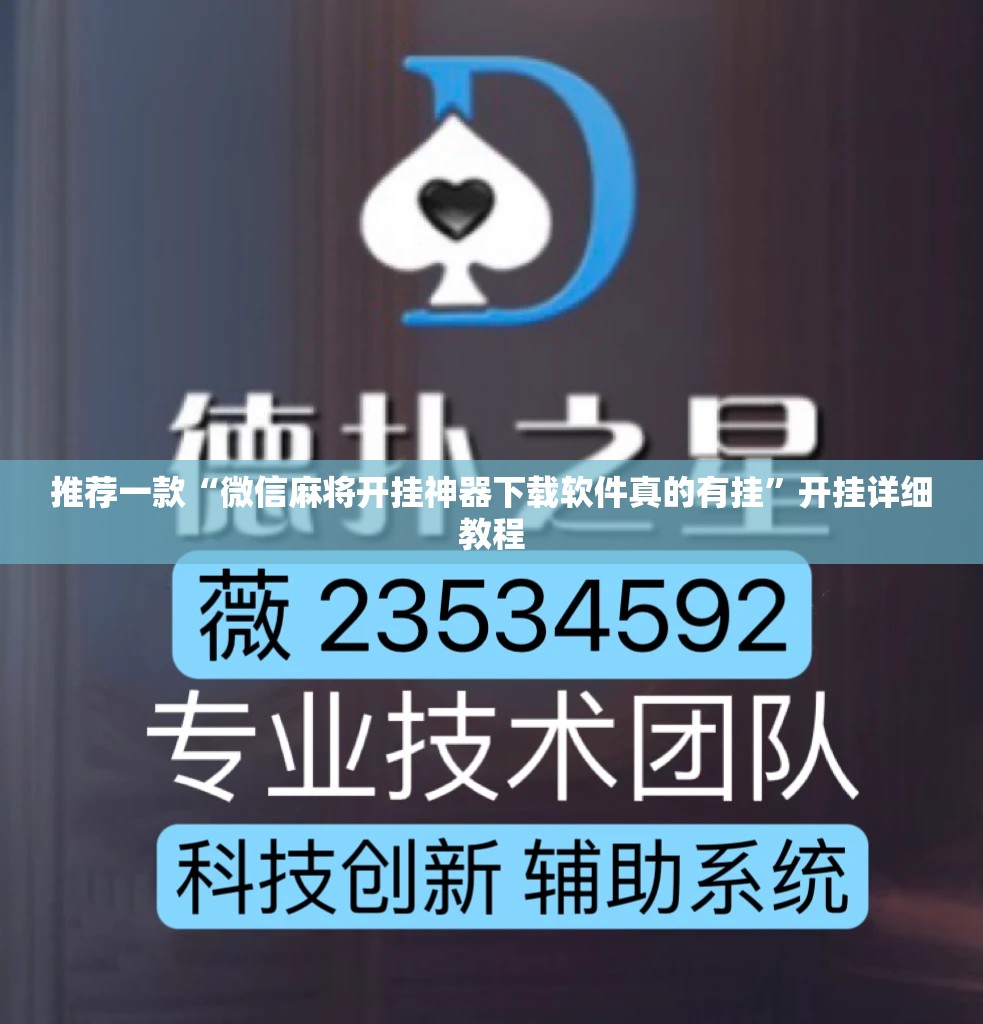 推荐一款“微信麻将开挂神器下载软件真的有挂”开挂详细教程