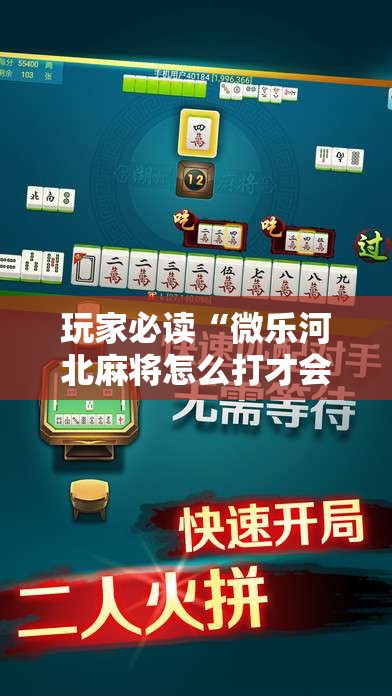 玩家必读“微乐河北麻将怎么打才会赢	”科技辅助神器手机版