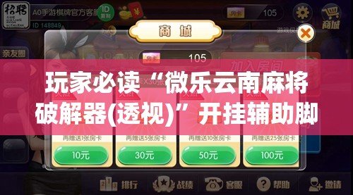 玩家必读“微乐云南麻将破解器(透视)”开挂辅助脚本+详细开挂安装教程