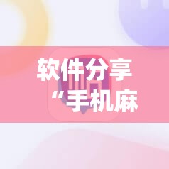 软件分享“手机麻将挂怎么安装”(免费)开挂辅助教学(最新辅助开挂教程)