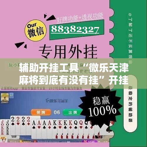 辅助开挂工具“微乐天津麻将到底有没有挂	”开挂辅助脚本+详细开挂安装教程
