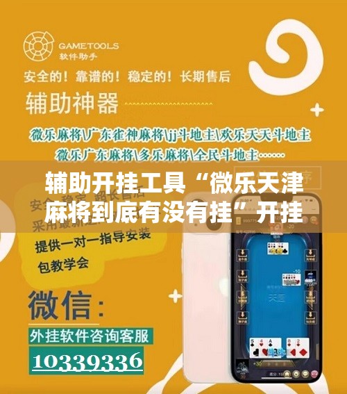 辅助开挂工具“微乐天津麻将到底有没有挂”开挂辅助脚本+详细开挂安装教程