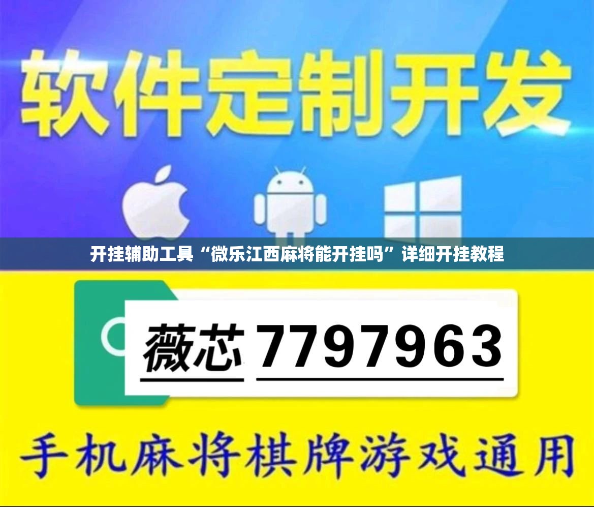 开挂辅助工具“微乐江西麻将能开挂吗”详细开挂教程