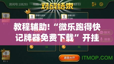 教程辅助!“微乐跑得快记牌器免费下载”开挂(透视)最新辅助详细