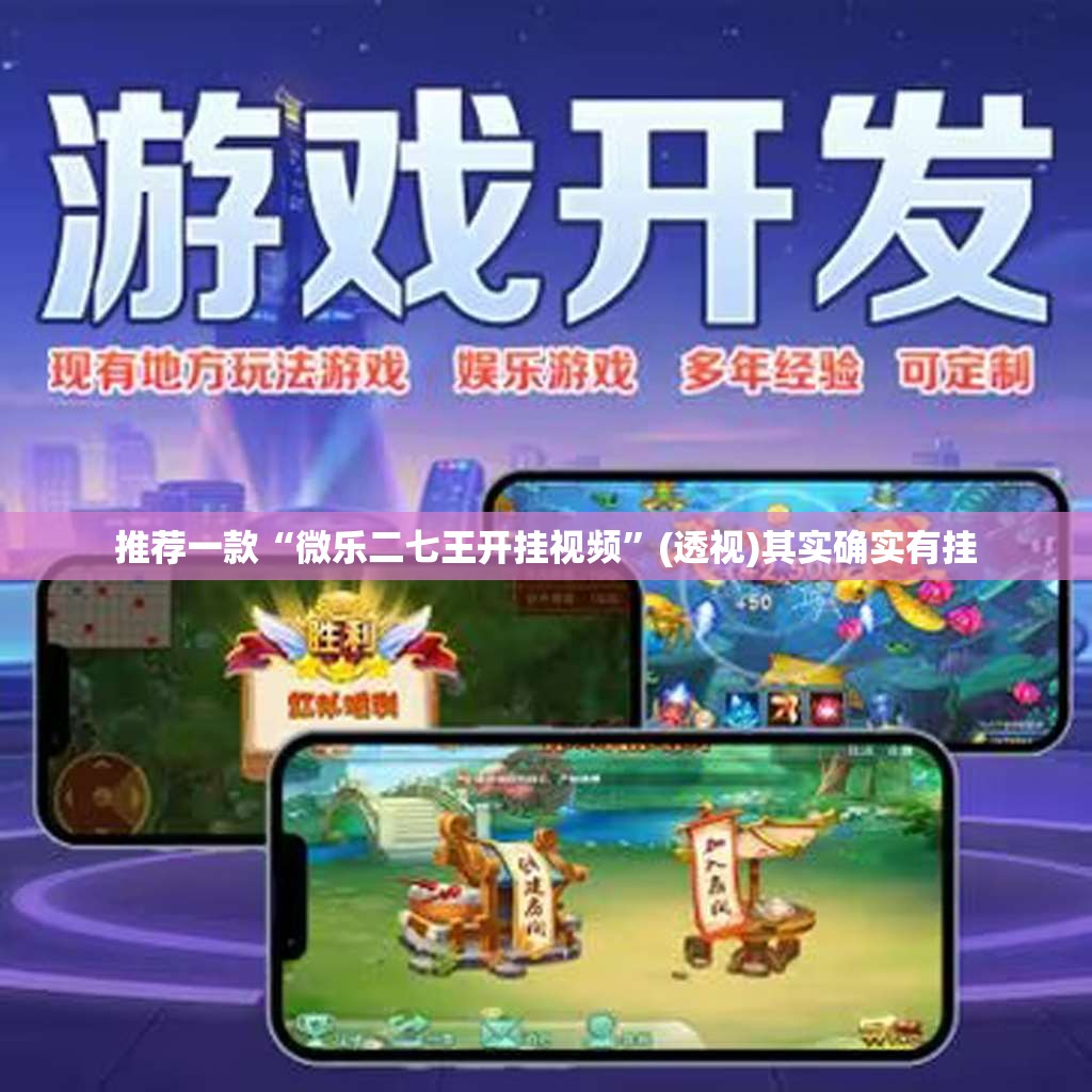 推荐一款“微乐二七王开挂视频	”(透视)其实确实有挂