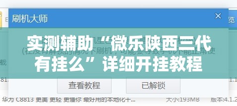 实测辅助“微乐陕西三代有挂么”详细开挂教程