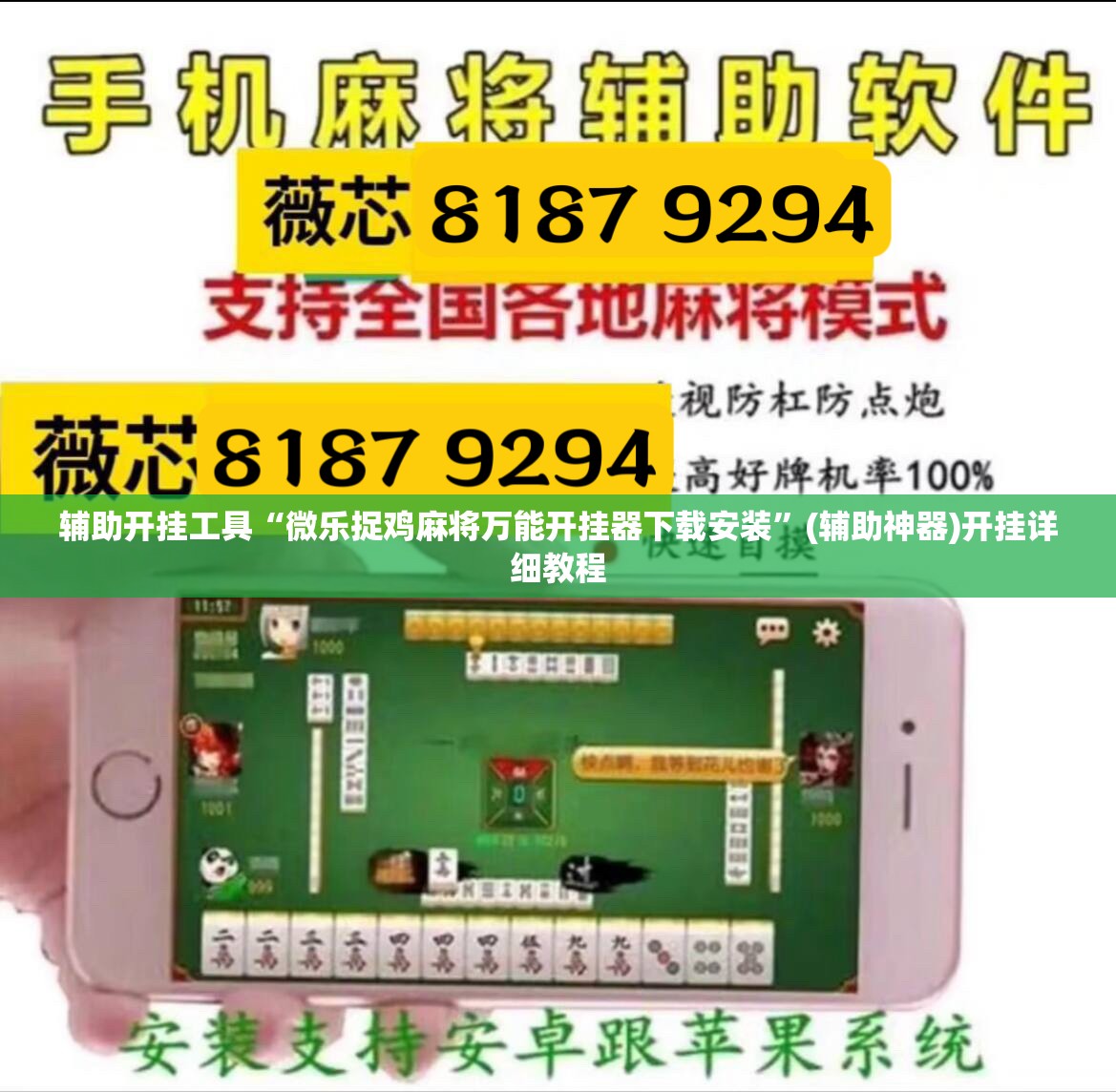 辅助开挂工具“微乐捉鸡麻将万能开挂器下载安装”(辅助神器)开挂详细教程
