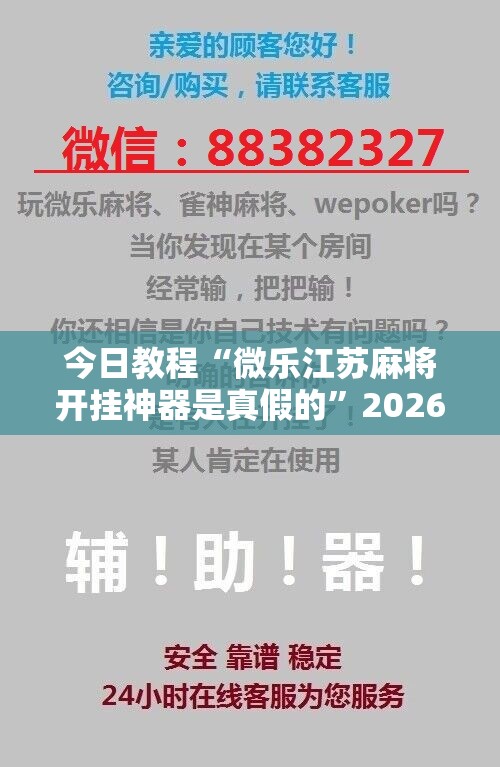 今日教程“微乐江苏麻将开挂神器是真假的”2026开挂教程步骤