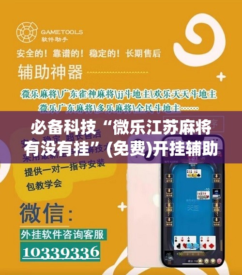 必备科技“微乐江苏麻将有没有挂	”(免费)开挂辅助教学(最新辅助开挂教程)
