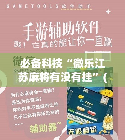 必备科技“微乐江苏麻将有没有挂”(免费)开挂辅助教学(最新辅助开挂教程)
