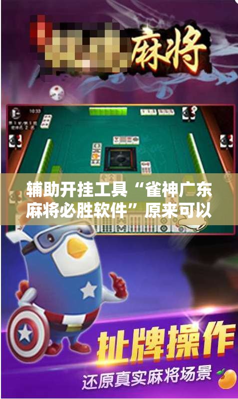 辅助开挂工具“雀神广东麻将必胜软件”原来可以开挂