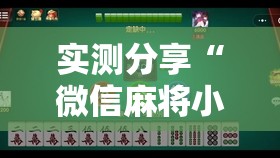实测分享“微信麻将小程序开挂教程	”详细开挂教程