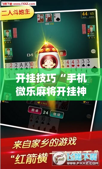 开挂技巧“手机微乐麻将开挂神器下载安装	”开挂(透视)辅助神器