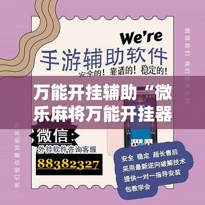 万能开挂辅助“微乐麻将万能开挂器”2026开挂教程步骤