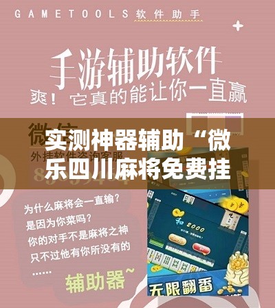 实测神器辅助“微乐四川麻将免费挂下载”开挂详细教程