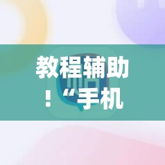 教程辅助!“手机麻将机控制系统”开挂(透视)辅助神器