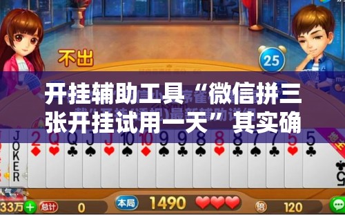 开挂辅助工具“微信拼三张开挂试用一天	”其实确实有挂
