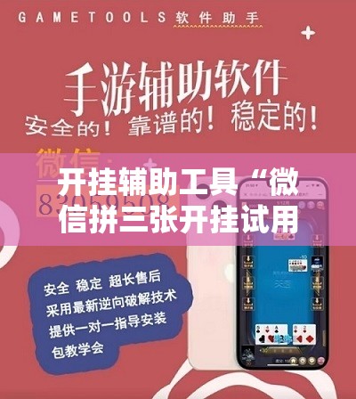 开挂辅助工具“微信拼三张开挂试用一天	”其实确实有挂