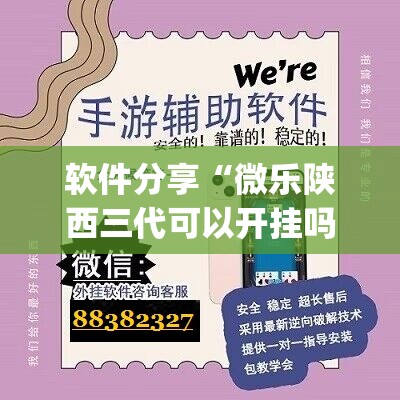 软件分享“微乐陕西三代可以开挂吗	”(免费)开挂辅助教学(最新辅助开挂教程)