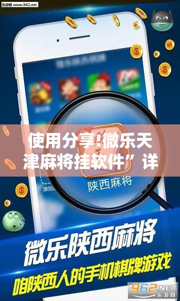 使用分享!微乐天津麻将挂软件”详细外挂透视辅助软件教程