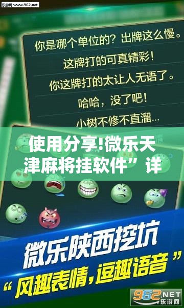 使用分享!微乐天津麻将挂软件”详细外挂透视辅助软件教程