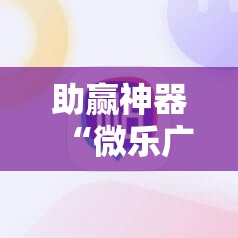 助赢神器“微乐广东麻将跑得快怎么开挂”科技辅助神器手机版