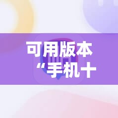 可用版本“手机十三张怎么拿好牌”详细分享装挂步骤