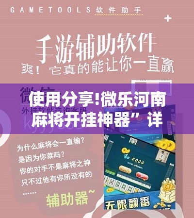 使用分享!微乐河南麻将开挂神器”详细开挂教程