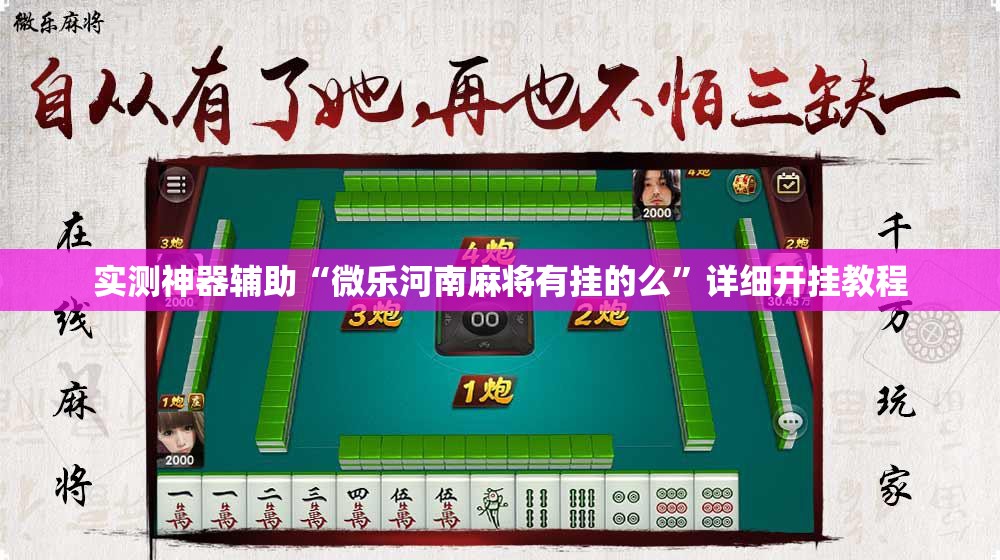 实测神器辅助“微乐河南麻将有挂的么”详细开挂教程