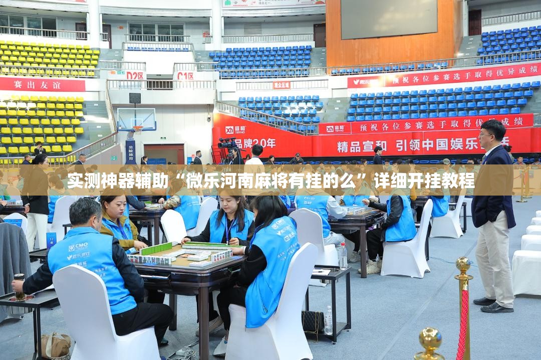 实测神器辅助“微乐河南麻将有挂的么”详细开挂教程