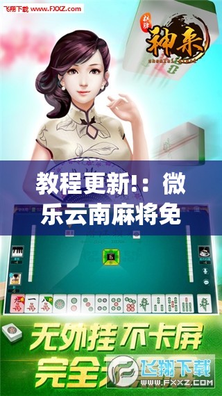 教程更新!：微乐云南麻将免费开挂手机版”开挂(透视)辅助教程