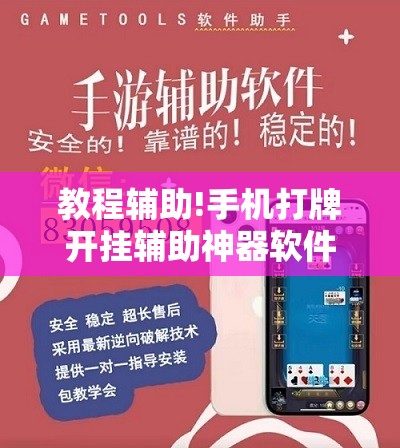 教程辅助!手机打牌开挂辅助神器软件下载”详细外挂透视辅助软件教程