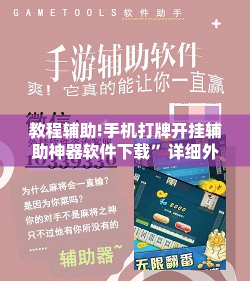 教程辅助!手机打牌开挂辅助神器软件下载”详细外挂透视辅助软件教程