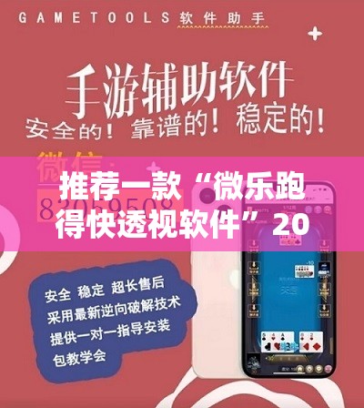 推荐一款“微乐跑得快透视软件”2026开挂教程步骤