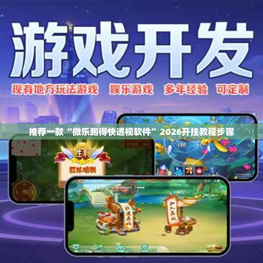 推荐一款“微乐跑得快透视软件”2026开挂教程步骤
