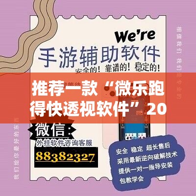 推荐一款“微乐跑得快透视软件”2026开挂教程步骤