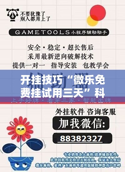 开挂技巧“微乐免费挂试用三天	”科技辅助神器手机版