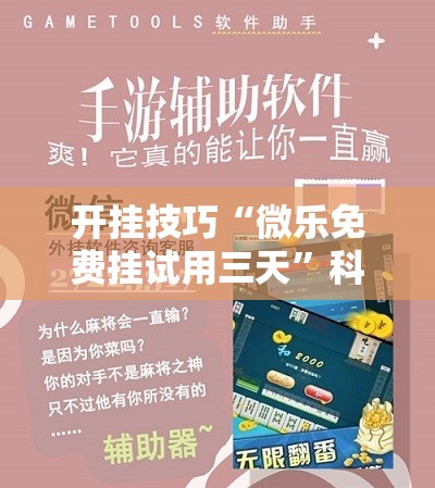 开挂技巧“微乐免费挂试用三天	”科技辅助神器手机版