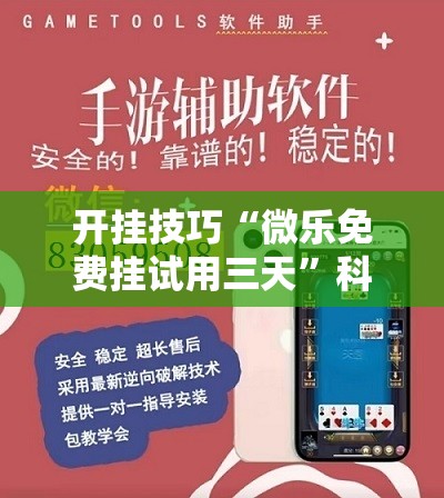 开挂技巧“微乐免费挂试用三天”科技辅助神器手机版