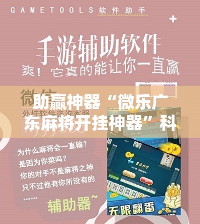 助赢神器“微乐广东麻将开挂神器	”科技辅助神器手机版