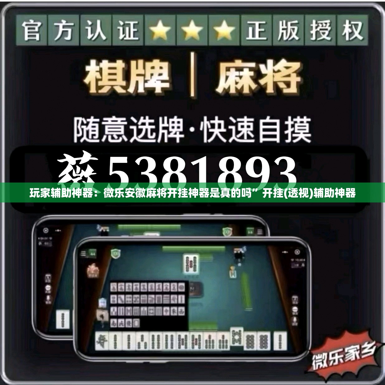 玩家辅助神器：微乐安徽麻将开挂神器是真的吗	”开挂(透视)辅助神器