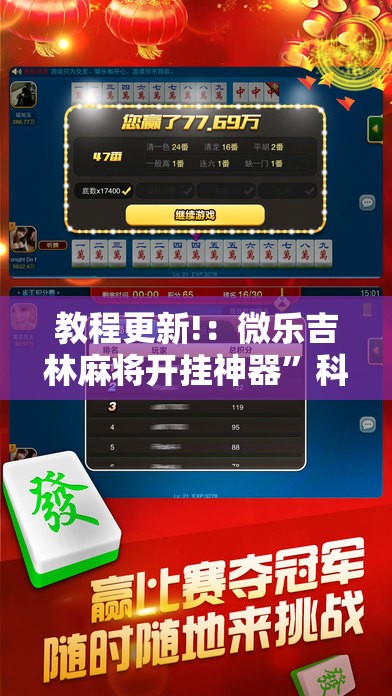 教程更新!：微乐吉林麻将开挂神器	”科技辅助神器手机版