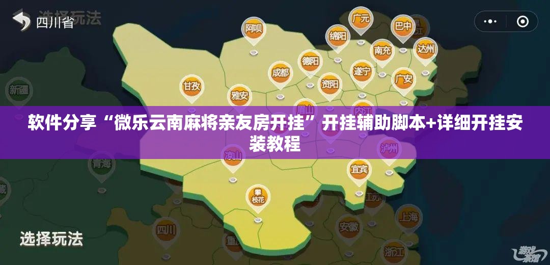 软件分享“微乐云南麻将亲友房开挂”开挂辅助脚本+详细开挂安装教程